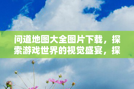 探索游戏世界的视觉盛宴图片