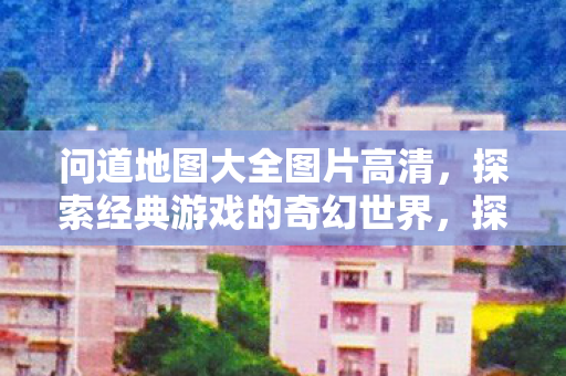 探索经典游戏的奇幻世界图片