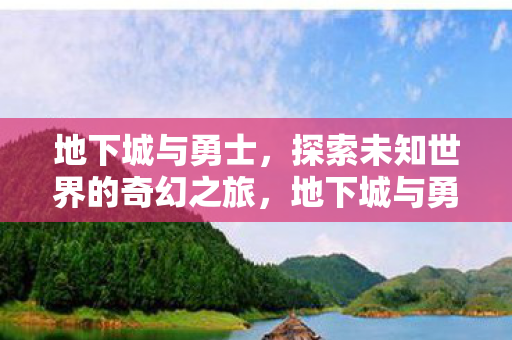 探索未知世界的奇幻之旅图片