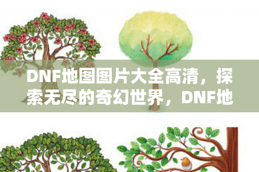 DNF地图图片大全高清图片