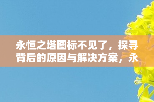探寻背后的原因与解决方案图片