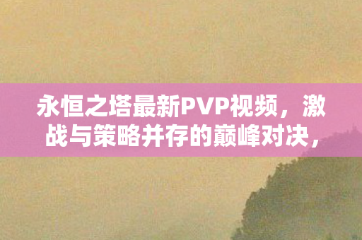 激战与策略并存的巅峰对决图片