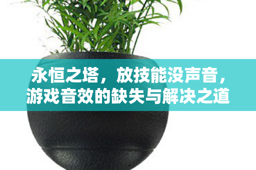 游戏音效的缺失与解决之道图片