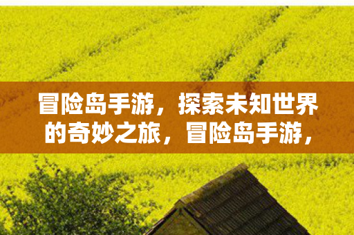 探索未知世界的奇妙之旅图片