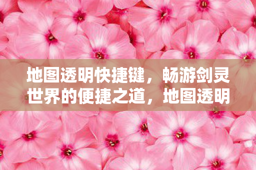 畅游剑灵世界的便捷之道图片