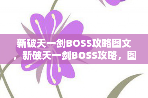 新破天一剑BOSS攻略图文图片