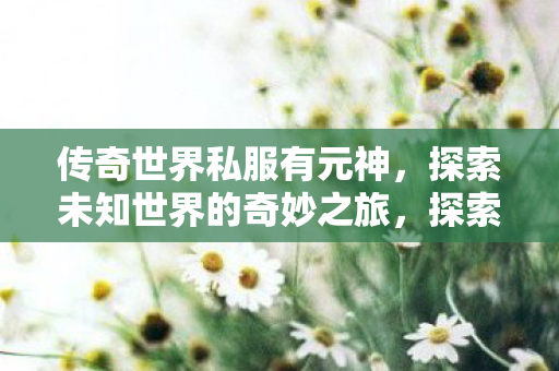 探索未知世界的奇妙之旅图片