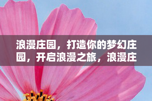 打造你的梦幻庄园图片