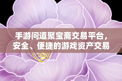 安全便捷的游戏资产交易新选择图片