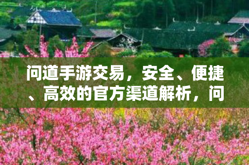 问道手游官方交易渠道图片