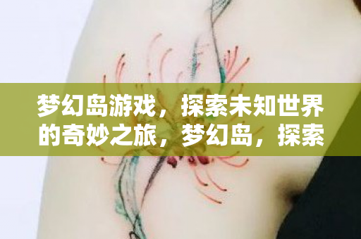 探索未知世界的奇妙之旅图片
