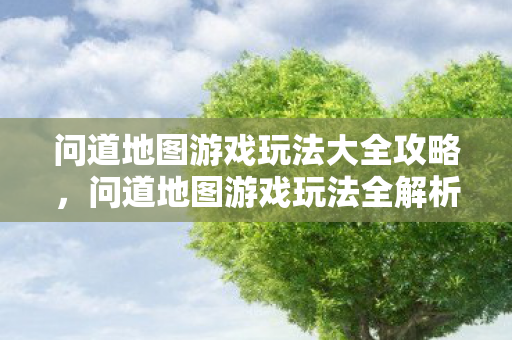 问道地图游戏玩法大全攻略图片