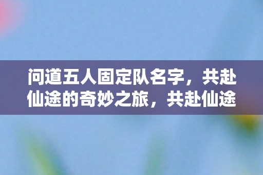 问道五人固定队名字图片