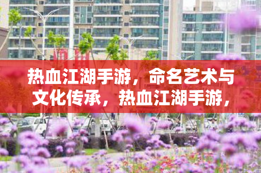 命名艺术与文化传承的完美结合图片