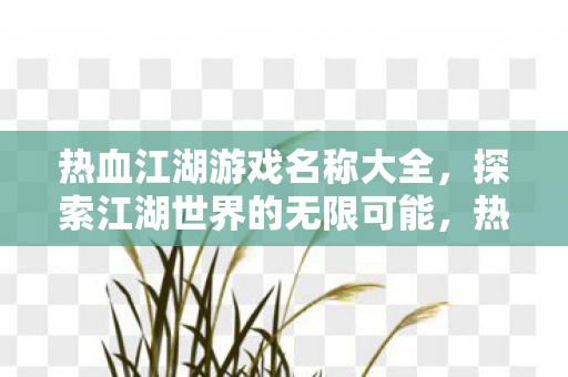 探索江湖世界的无限可能图片