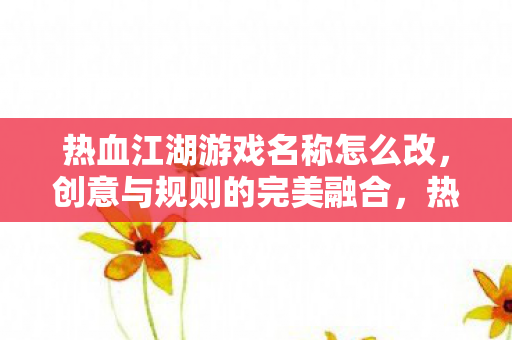 热血江湖游戏名称怎么改图片