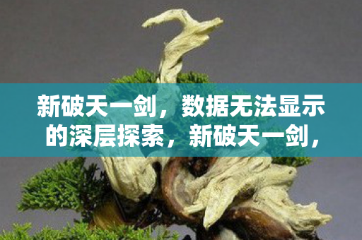 数据无法显示的深层原因揭秘图片