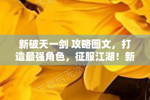 新破天一剑 攻略图文图片