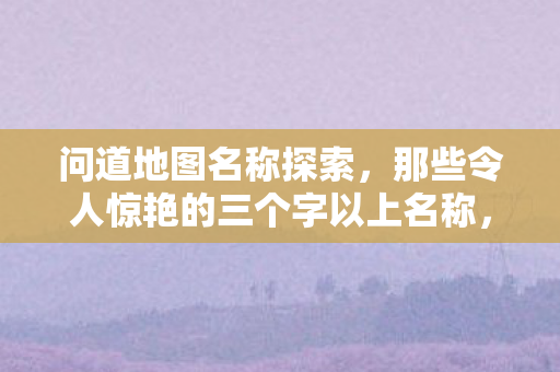 那些令人惊艳的三个字以上名称图片
