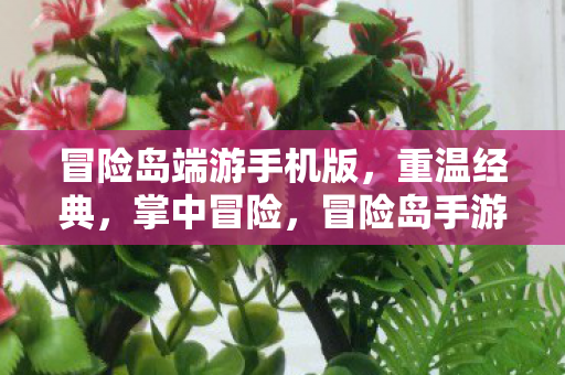 冒险岛端游手机版,重温经典,掌中冒险,冒险岛手游,重温经典,掌中冒险 冒险岛端游手机版,重温经典,掌中冒险,冒险岛手游,重温经典,掌中冒险