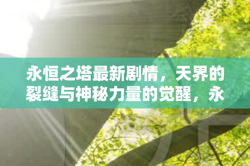 天界裂缝与神秘力量觉醒的剧情发展图片