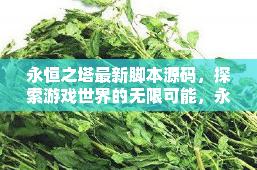 探索游戏世界的无限可能图片
