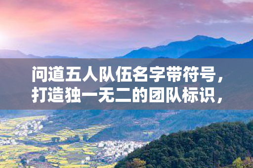问道五人队伍名字带符号图片