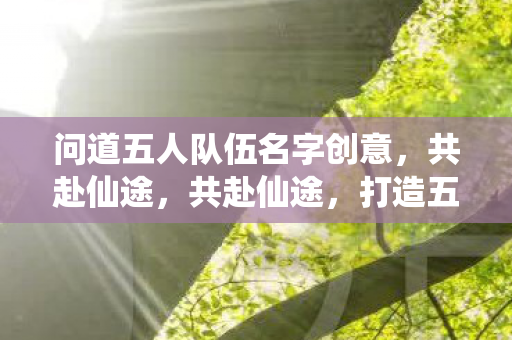 问道五人队伍名字创意图片