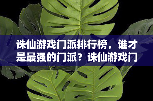 诛仙游戏门派实力大比拼图片