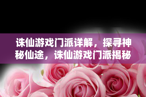 诛仙游戏门派详解图片