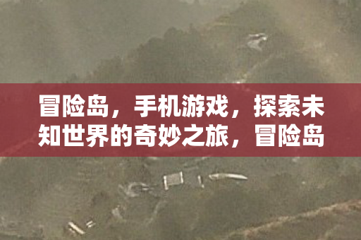 冒险岛,手机游戏,探索未知世界的奇妙之旅,冒险岛,探索未知世界的奇妙之旅 冒险岛,手机游戏,探索未知世界的奇妙之旅,冒险岛,探索未知世界的奇妙之旅