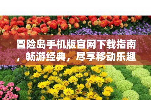 冒险岛手机版官网下载指南,畅游经典,尽享移动乐趣,冒险岛手机版官网下载指南,畅游经典,尽享移动乐趣 冒险岛手机版官网下载指南,畅游经典,尽享移动乐趣,冒险岛手机版官网下载指南,畅游经典,尽享移动乐趣
