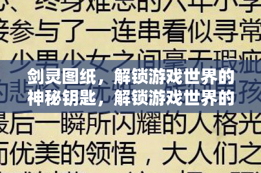 剑灵图纸，解锁游戏世界的神秘钥匙，解锁游戏世界的神秘钥匙，剑灵图纸