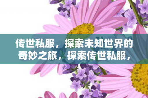 探索未知世界的奇妙之旅图片