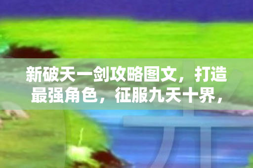 征服九天十界攻略图文图片