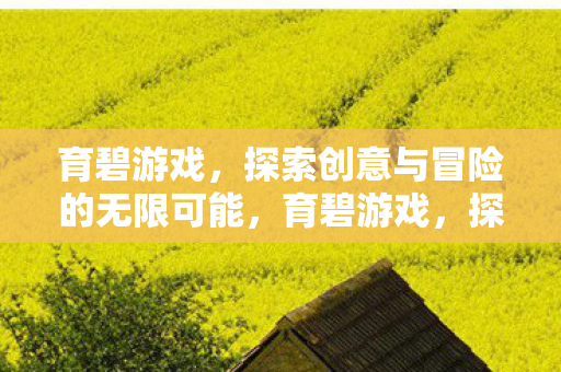 育碧游戏,探索创意与冒险的无限可能,育碧游戏,探索创意与冒险的无限可能 育碧游戏,探索创意与冒险的无限可能,育碧游戏,探索创意与冒险的无限可能