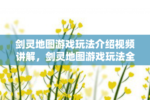 剑灵地图游戏玩法介绍视频讲解图片
