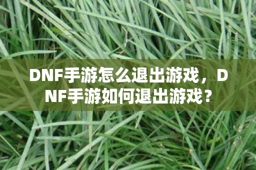 DNF手游怎么退出游戏图片