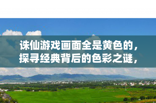 探寻诛仙游戏经典背后的色彩之谜图片