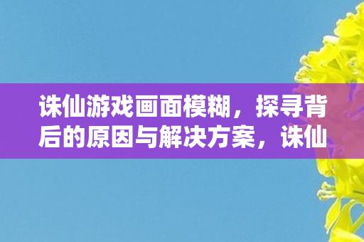 探寻背后的原因与解决方案图片