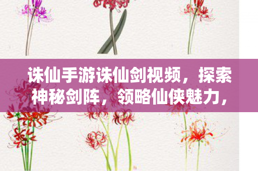 诛仙手游诛仙剑视频图片