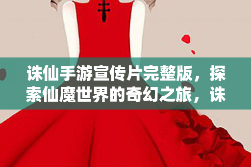 探索仙魔世界的奇幻之旅图片