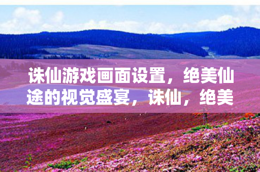 打造梦幻游戏画面设置图片