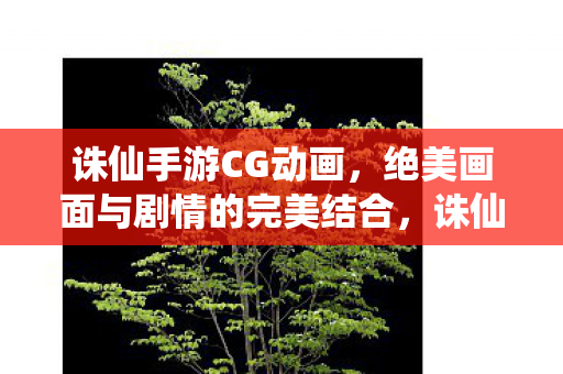 绝美画面与剧情的完美结合图片