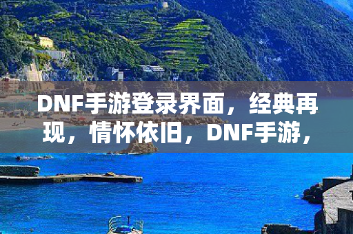 DNF手游登录界面图片