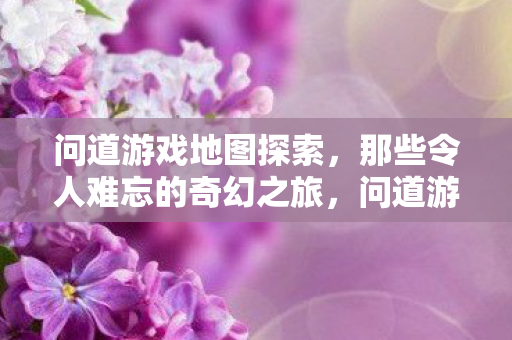 那些令人难忘的奇幻之旅图片
