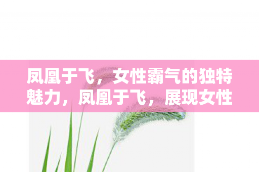 展现女性霸气的独特魅力图片