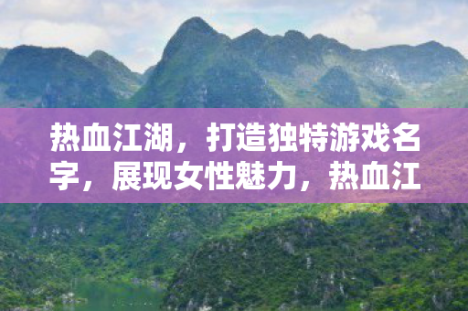 打造独特游戏名字图片