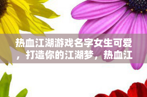 热血江湖游戏名字女生可爱图片