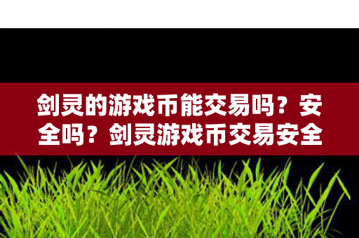 剑灵游戏币交易安全性解析图片